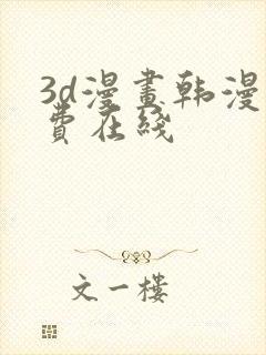 3d漫画韩漫免费在线