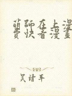 萌师在上漫画免费快看漫画