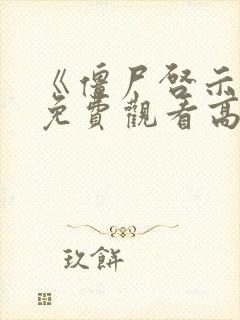 《僵尸启示录》免费观看高清