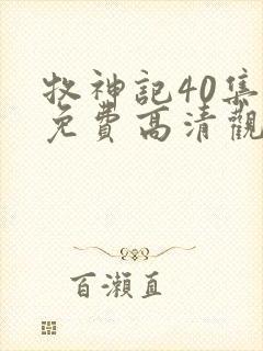 牧神记40集全免费高清观看