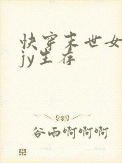 快穿末世女主靠jy生存