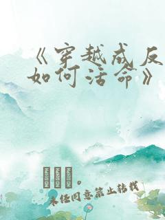 《穿越成反派要如何活命》