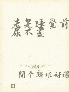 老是睡觉前尿频尿不尽