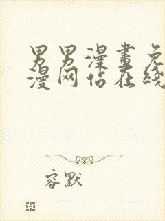 男男漫画免费韩漫网站在线