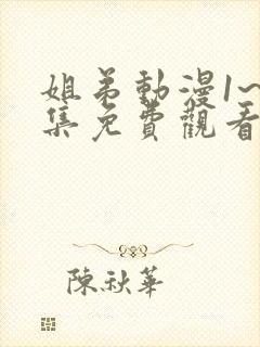 姐弟动漫1~2集免费观看