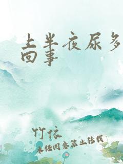 上半夜尿多怎么回事