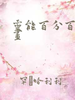 灵能百分百 漫画