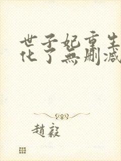 世子妃重生后黑化了无删减全文