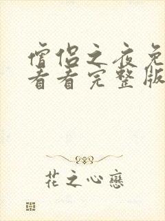 僧侣之夜免费观看看完整版动漫