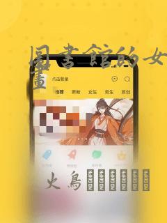 图书馆的女友漫画：结局+番外