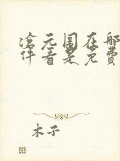 沧元图在哪个软件看是免费的