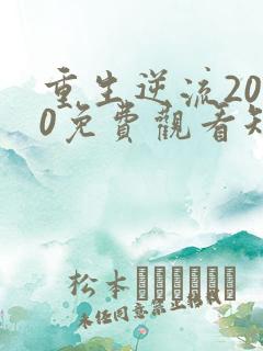 重生逆流2000免费观看短剧