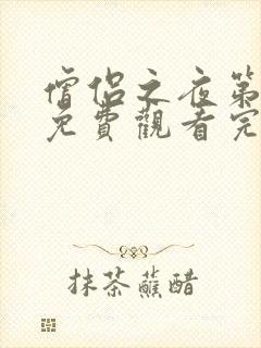 僧侣之夜第二季免费观看完整版动漫