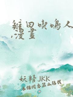 雏田吃鸣人的狙,漫画