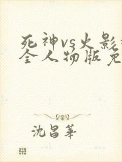 死神vs火影超全人物版免费下载