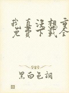 我真没想重生啊免费下载全文txt