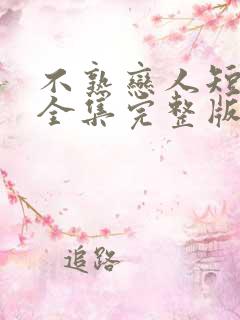 不熟恋人短剧版全集完整版在线观看