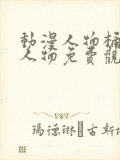 动漫人物桶动漫人物免费观看动漫