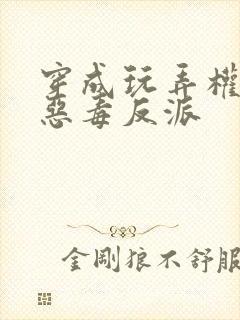 穿成玩弄权势的恶毒反派