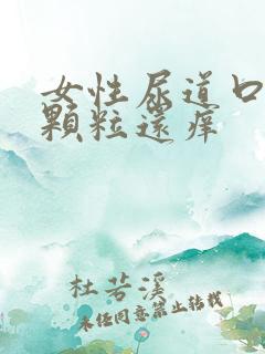 女性尿道口内有颗粒还痒