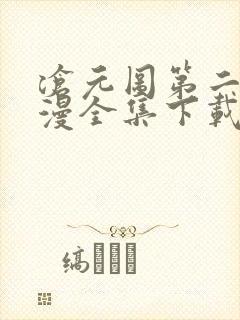 沧元图第二季动漫全集下载