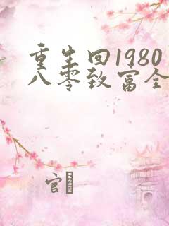 重生回1980八零致富全文免费阅读