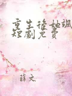 重生后她飒爆了短剧免费