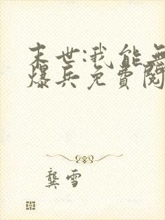 末世:我能无限爆兵免费阅读