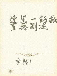 搜周一的救星漫画无删减