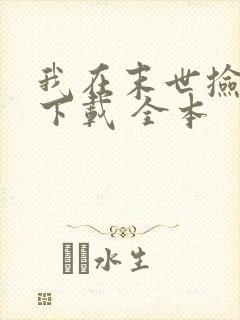 我在末世捡属性下载 全本