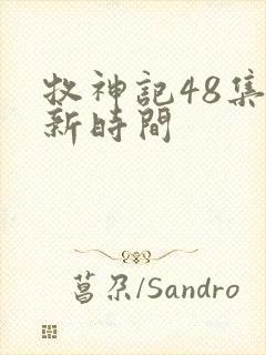 牧神记48集更新时间