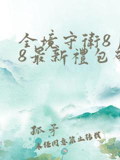 全境守卫8月28最新礼包码