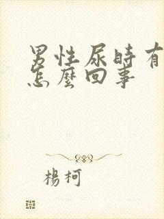 男性尿时有点疼怎么回事