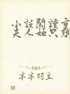 小说阅读重生后夫人她只想生崽虐渣