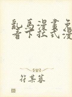 乱马漫画免费观看下拉式漫画