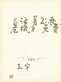 《活着2:丧尸危机》免费播放