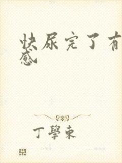 快尿完了有刺痛感