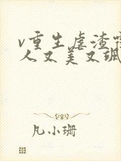 v重生虐渣霍夫人又美又飒