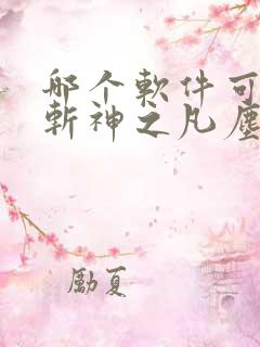 哪个软件可以看斩神之凡尘神域动漫