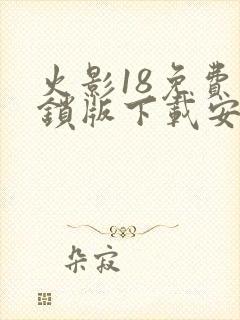 火影18免费解锁版下载安装