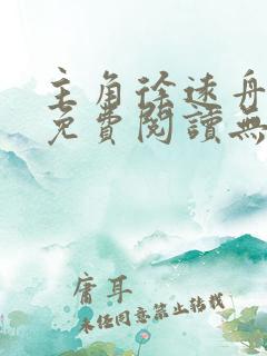 主角徐远舟小说免费阅读无弹窗