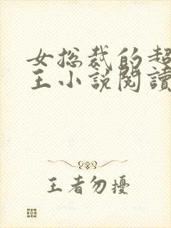 女总裁的超级兵王小说阅读全文