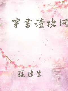 穿书渣攻网恋文
