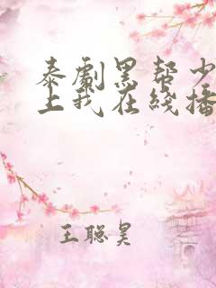 泰剧黑帮少爷爱上我在线播放