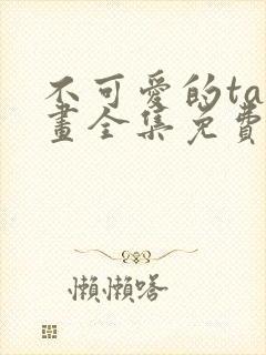 不可爱的ta漫画全集免费