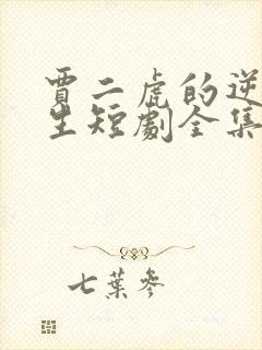 贾二虎的逆袭人生短剧全集