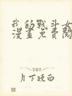 我的战斗女武神漫画免费阅读