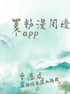买动漫周边去哪个app