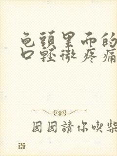 龟头里面的尿道口轻微疼痛