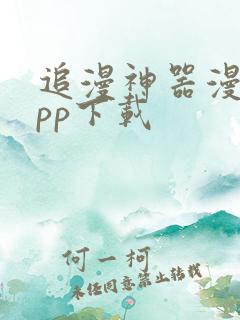 追漫神器漫画app下载